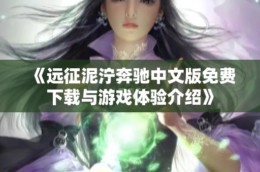 《远征泥泞奔驰中文版免费下载与游戏体验介绍》
