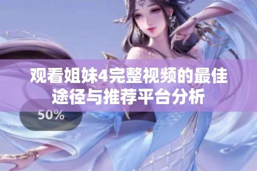 观看姐妹4完整视频的最佳途径与推荐平台分析