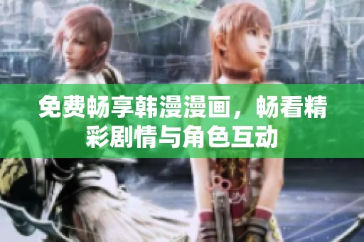 免费畅享韩漫漫画，畅看精彩剧情与角色互动