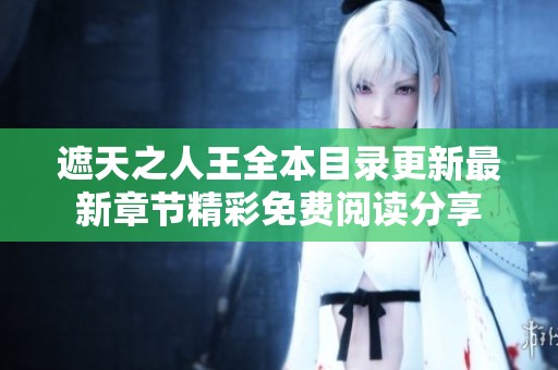 遮天之人王全本目录更新最新章节精彩免费阅读分享