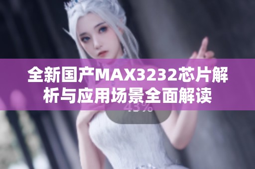 全新国产MAX3232芯片解析与应用场景全面解读