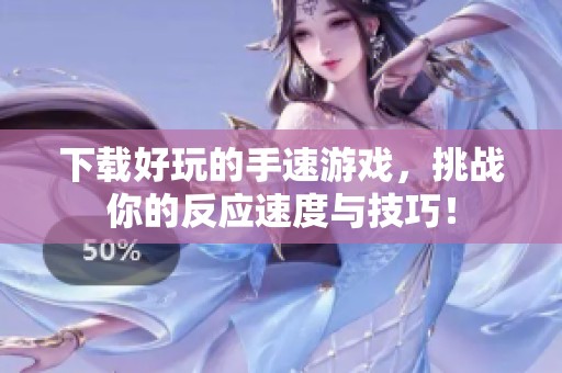 下载好玩的手速游戏，挑战你的反应速度与技巧！