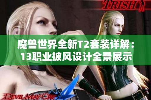 魔兽世界全新T2套装详解：13职业披风设计全景展示