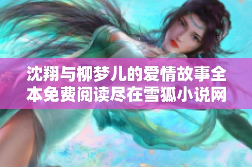 沈翔与柳梦儿的爱情故事全本免费阅读尽在雪狐小说网