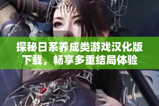 探秘日系养成类游戏汉化版下载，畅享多重结局体验