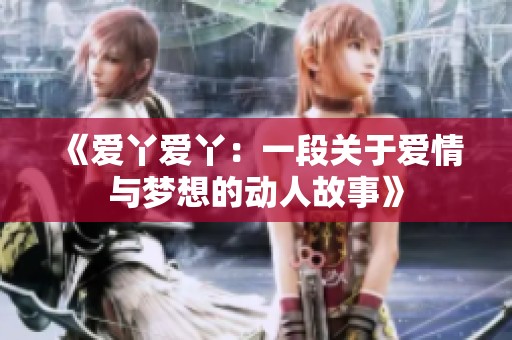 《爱丫爱丫：一段关于爱情与梦想的动人故事》