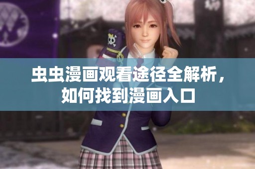 虫虫漫画观看途径全解析，如何找到漫画入口