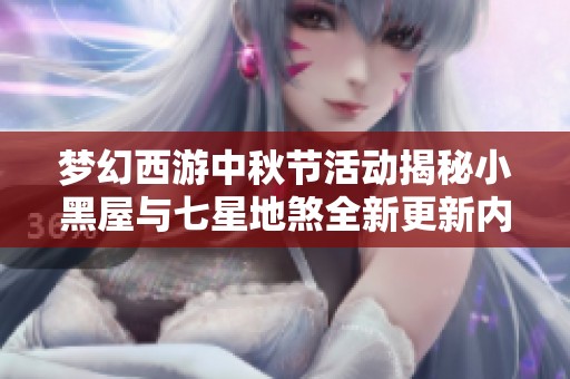 梦幻西游中秋节活动揭秘小黑屋与七星地煞全新更新内容分析