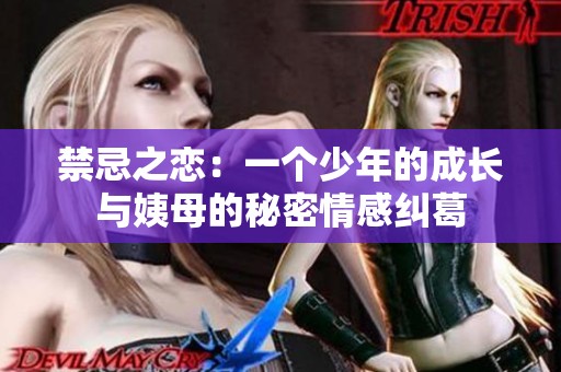 禁忌之恋：一个少年的成长与姨母的秘密情感纠葛