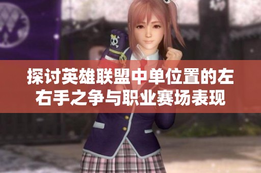 探讨英雄联盟中单位置的左右手之争与职业赛场表现