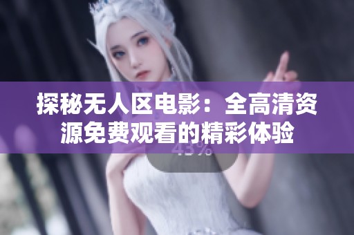 探秘无人区电影：全高清资源免费观看的精彩体验