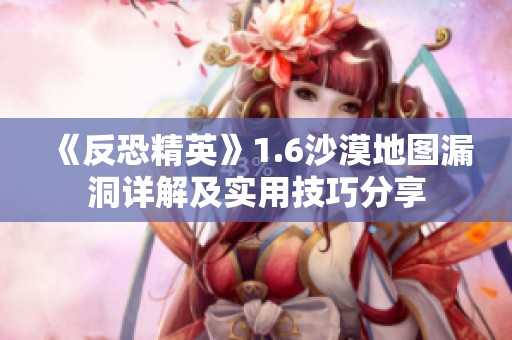 《反恐精英》1.6沙漠地图漏洞详解及实用技巧分享