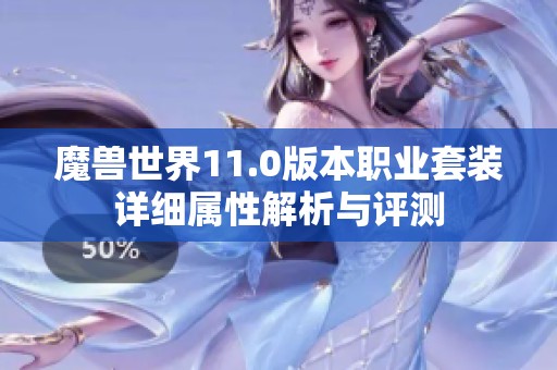 魔兽世界11.0版本职业套装详细属性解析与评测