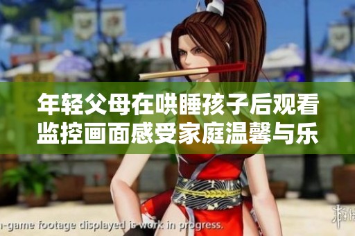 年轻父母在哄睡孩子后观看监控画面感受家庭温馨与乐趣
