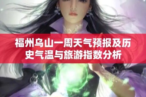 福州乌山一周天气预报及历史气温与旅游指数分析