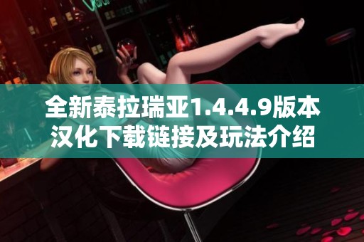 全新泰拉瑞亚1.4.4.9版本汉化下载链接及玩法介绍