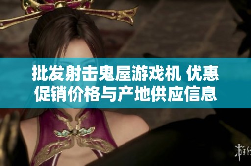 批发射击鬼屋游戏机 优惠促销价格与产地供应信息