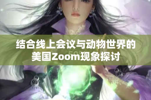 结合线上会议与动物世界的美国Zoom现象探讨