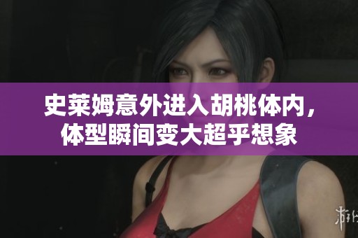 史莱姆意外进入胡桃体内，体型瞬间变大超乎想象