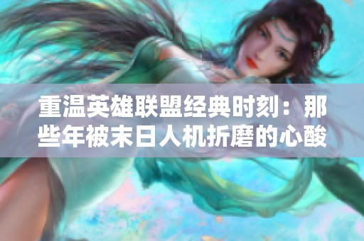 重温英雄联盟经典时刻：那些年被末日人机折磨的心酸记忆