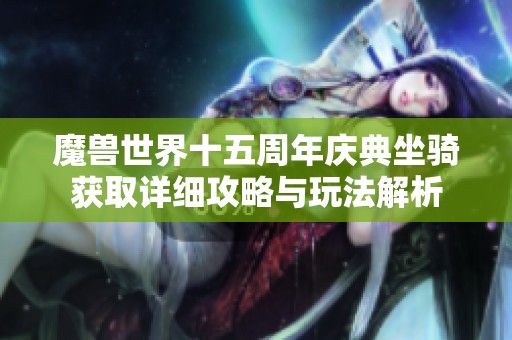 魔兽世界十五周年庆典坐骑获取详细攻略与玩法解析
