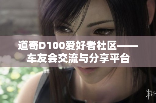 道奇D100爱好者社区——车友会交流与分享平台