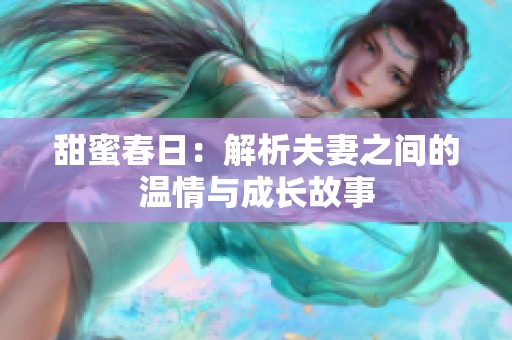 甜蜜春日：解析夫妻之间的温情与成长故事