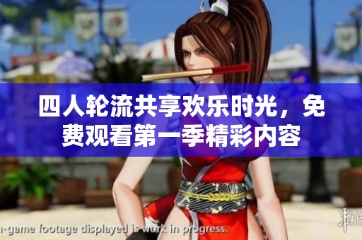 四人轮流共享欢乐时光，免费观看第一季精彩内容