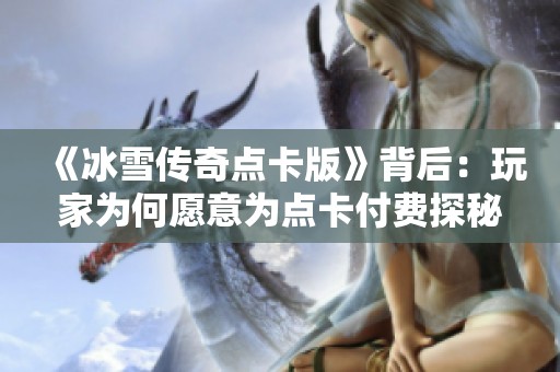 《冰雪传奇点卡版》背后：玩家为何愿意为点卡付费探秘