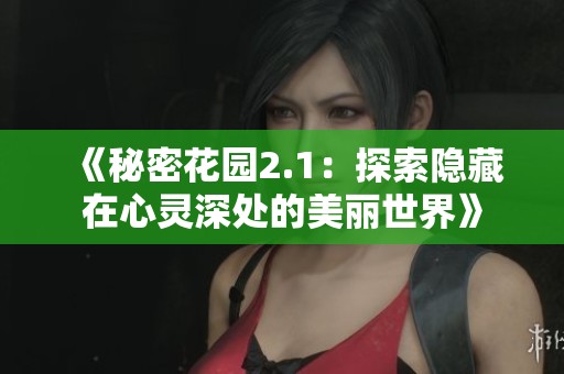 《秘密花园2.1：探索隐藏在心灵深处的美丽世界》