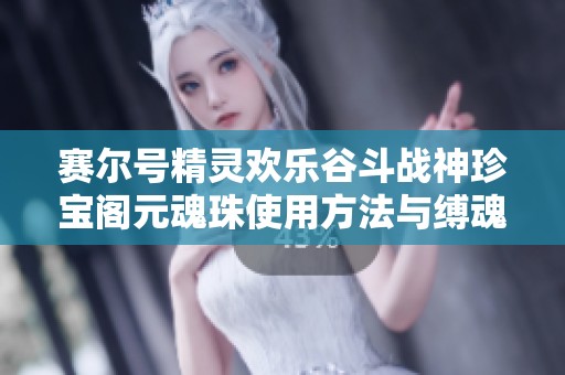 赛尔号精灵欢乐谷斗战神珍宝阁元魂珠使用方法与缚魂者哈攻略解析