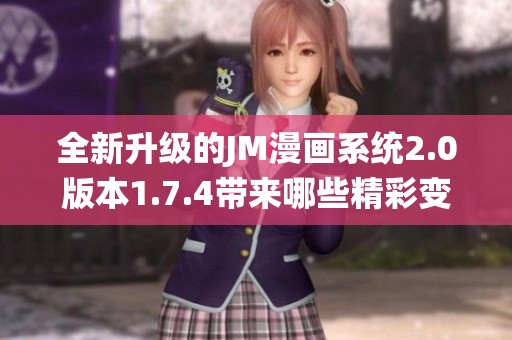 全新升级的JM漫画系统2.0版本1.7.4带来哪些精彩变化