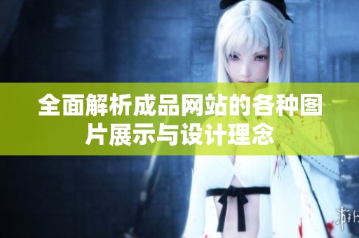 全面解析成品网站的各种图片展示与设计理念