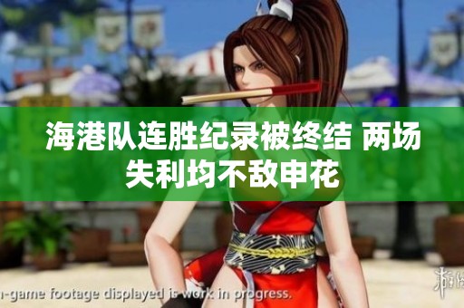 海港队连胜纪录被终结 两场失利均不敌申花