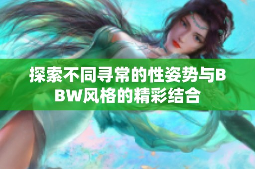 探索不同寻常的性姿势与BBW风格的精彩结合