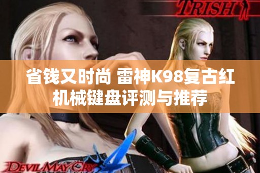 省钱又时尚 雷神K98复古红机械键盘评测与推荐