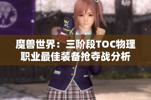 魔兽世界：三阶段TOC物理职业最佳装备抢夺战分析