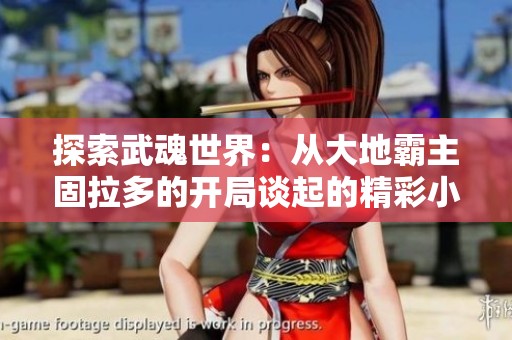 探索武魂世界：从大地霸主固拉多的开局谈起的精彩小说推荐