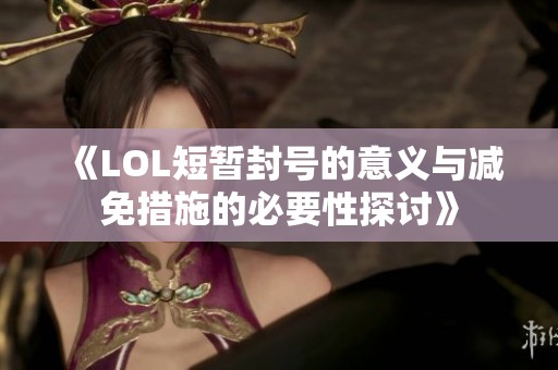 《LOL短暂封号的意义与减免措施的必要性探讨》