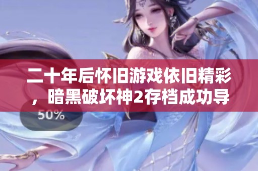 二十年后怀旧游戏依旧精彩，暗黑破坏神2存档成功导入解析