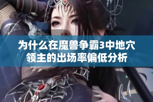 为什么在魔兽争霸3中地穴领主的出场率偏低分析