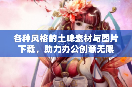 各种风格的土味素材与图片下载，助力办公创意无限