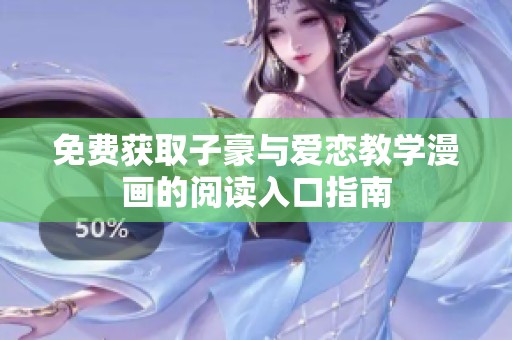 免费获取子豪与爱恋教学漫画的阅读入口指南