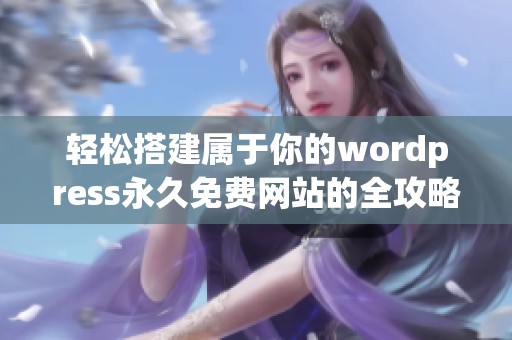 轻松搭建属于你的wordpress永久免费网站的全攻略