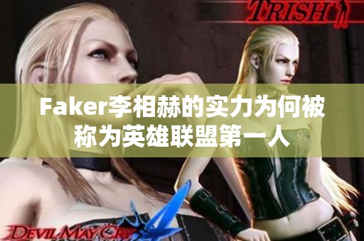 Faker李相赫的实力为何被称为英雄联盟第一人
