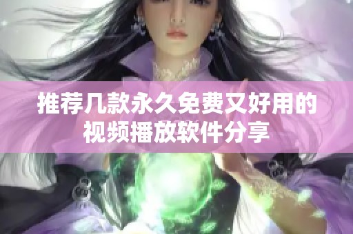 推荐几款永久免费又好用的视频播放软件分享