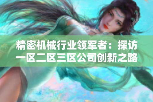 精密机械行业领军者：探访一区二区三区公司创新之路