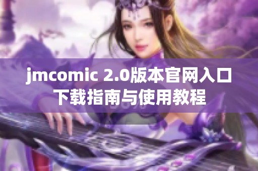 jmcomic 2.0版本官网入口下载指南与使用教程
