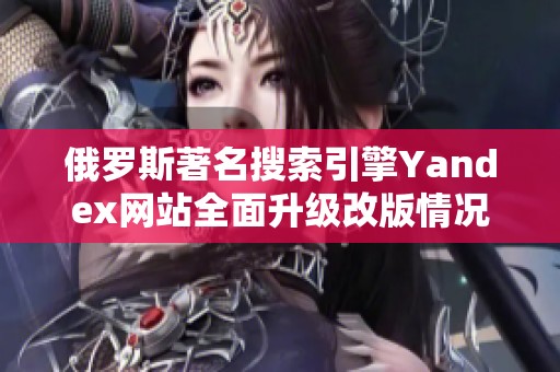 俄罗斯著名搜索引擎Yandex网站全面升级改版情况解析