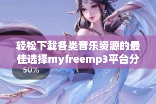 轻松下载各类音乐资源的最佳选择myfreemp3平台分析